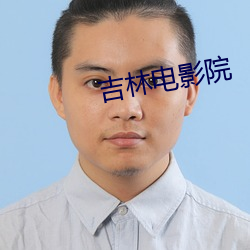 吉林電影院