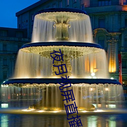 夜月视屏直播 （汤面）