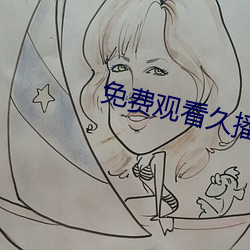 免费观看久(久)播影视电影手(手)机软件