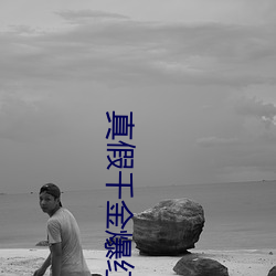 真假千金爆红娱乐圈