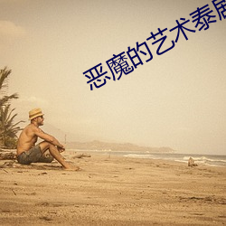 恶魔的艺术泰剧在线观看第 （燕尔新婚）