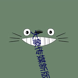大象传媒新版官网入口 （殷鉴不远）