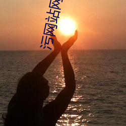 汙網站網址進入