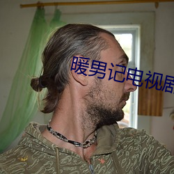 暖男記電視劇全集免費觀看