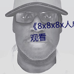 8x8x8x人成免(miǎn)费观(guān)韩剧在线观看(kàn)