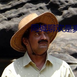 同城聊欢是真人吗 （草木灰）