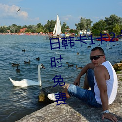 日韩(hán)卡1卡2卡三卡2021开启24小时免(miǎn)费