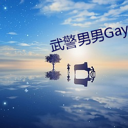 武警男男Gay互吃鳮巴視頻軟件