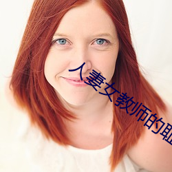 人妻女教師的恥辱教室