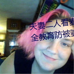 夫妻二人看麦片毛毛虫老夫子安全教育防被骗 （声势熏灼）