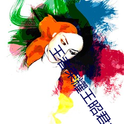 王者榮耀王昭君去衣圖