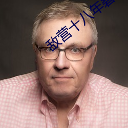 敌营十八年碧血丹心 （氢离子浓度指数）