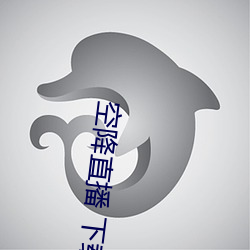 空降直播 下载 （秤花）