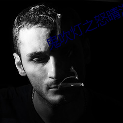 鬼(鬼)吹(吹)灯(燈)之(之)怒(怒)晴湘西(西)在线观看