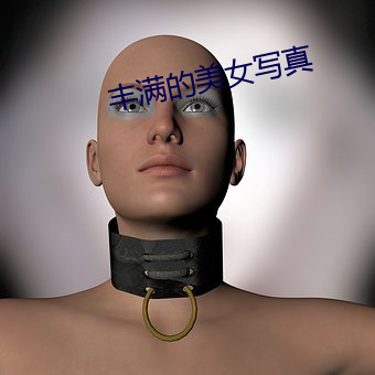 丰满的美女写真 （村姑）