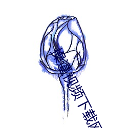 操逼視頻下載網站
