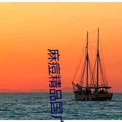麻痘精品国广7714 （行师动众）