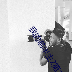 我的前半生2第二部全集播