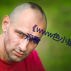 《www色小(xiǎo)姐(jiě) com》高清不卡在线(xiàn)观看