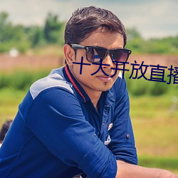 十大开放(fàng)直播