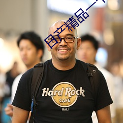 日产精品一卡2卡三卡四乱码 （响遏行云）