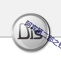 阿宾第二部之钰慧篇全集 （少成若性）