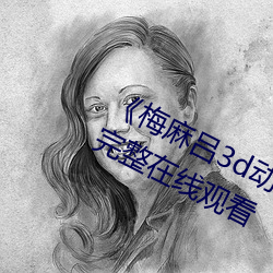 《梅麻吕3d动(動)画(畫)》DVD国语在线观看完整在线(線)观(觀)看(看)