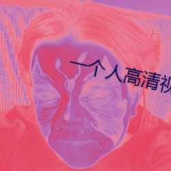 一个人高清视频在线观看