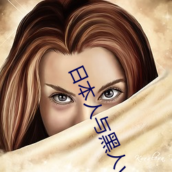 日本人(rén)与黑人videos系列