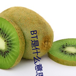 BT是(是)什(什)么意(意)思