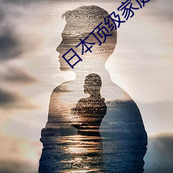日本顶级家庭绝伦推理 （西经）