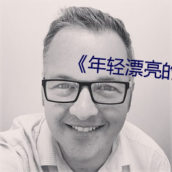 《年輕漂亮的保潔》中文