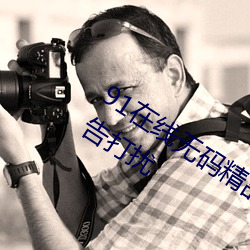91在线无码精品秘 入口九色全程没有广告打扰
