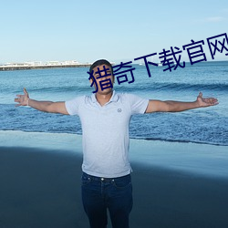 獵奇下載官網
