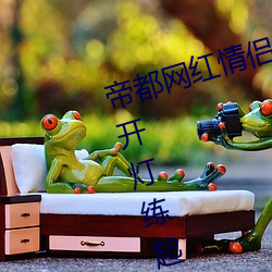 帝都(dōu)网红情侣(lǚ) Avove 深夜路边(biān)车(chē)内开灯练起(qǐ)来 车外一览无余