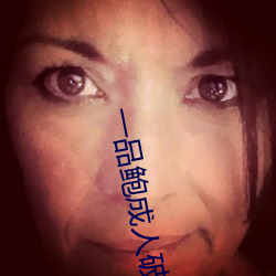 一品鲍成人破解(jiě)版