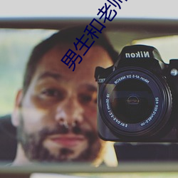 男(nán)生和老(lǎo)师一(yī)起差差差的游