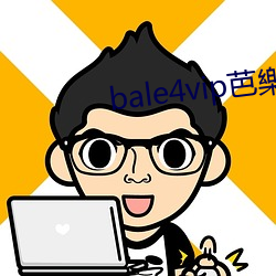 bale4vip芭樂视频