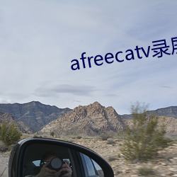 afreecatv录屏网站