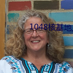 1048核基地入口