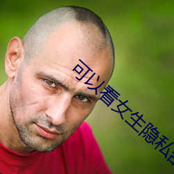 可以看女生隐私部位的应用v2.6.8 （无法无天）