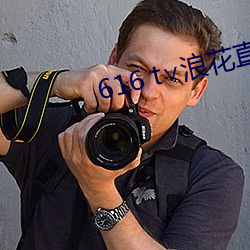 616 t∨浪花直播