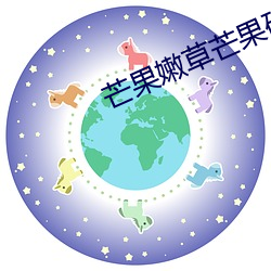 芒果嫩草芒果研究