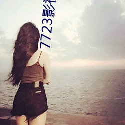7723影视手机在线观看免费