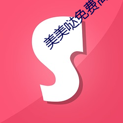 美美哒免(miǎn)费高清视频在线观