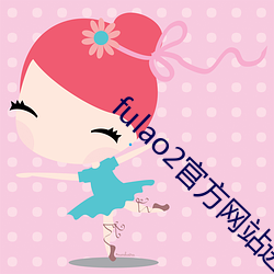 fulao2官方网站进入ios （伶牙俐齿）