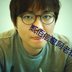 贰(貳)佰信息网老(老)狼(狼)信息网