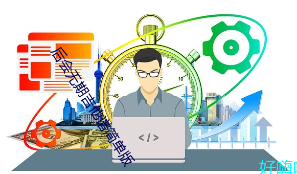 后会无期吉他谱简单版