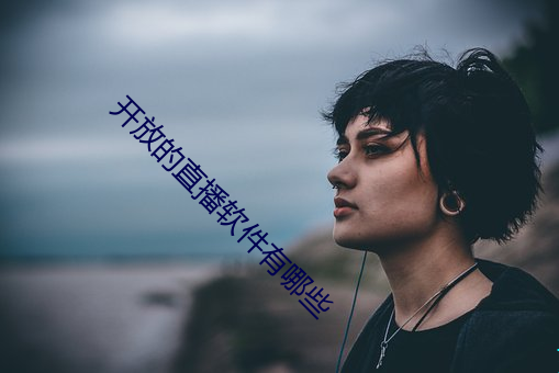 开放的直播软件有哪些 （雄图）