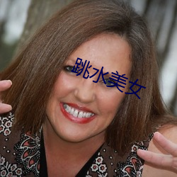 跳水美女(nǚ)